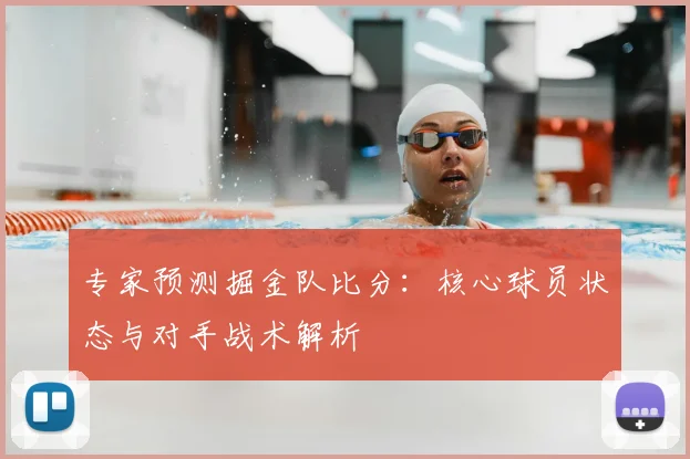 专家预测掘金队比分：核心球员状态与对手战术解析