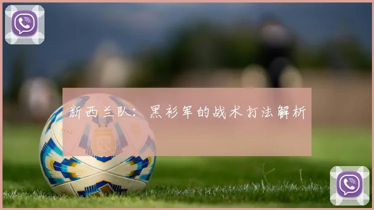 新西兰队：黑衫军的战术打法解析