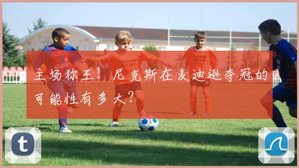 主场称王!尼克斯在麦迪逊夺冠的可能性有多大?