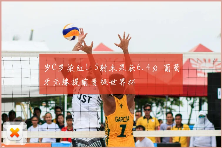 岁C罗染红！5射未果获6.4分 葡萄牙无缘提前晋级世界杯