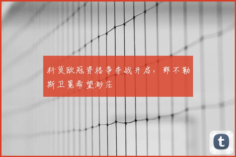 科莫欧冠资格争夺战开启，那不勒斯卫冕希望渺茫