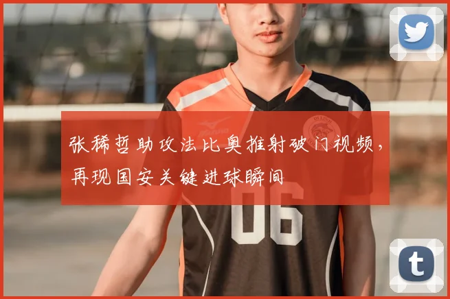 张稀哲助攻法比奥推射破门视频，再现国安关键进球瞬间