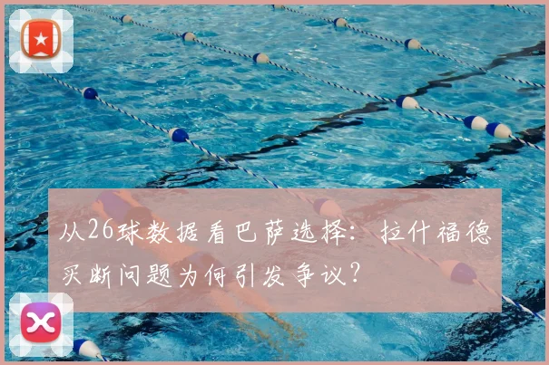 从26球数据看巴萨选择：拉什福德买断问题为何引发争议？