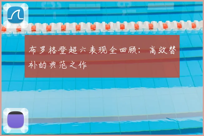 布罗格登超六表现全回顾：高效替补的典范之作