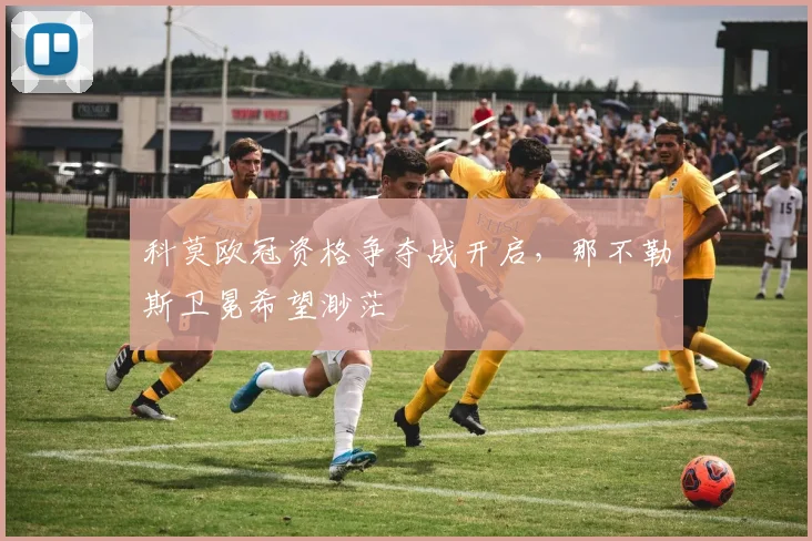 科莫欧冠资格争夺战开启，那不勒斯卫冕希望渺茫