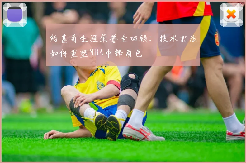 约基奇生涯荣誉全回顾：技术打法如何重塑NBA中锋角色