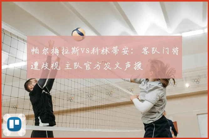 帕尔梅拉斯vs科林蒂安：客队门将遭歧视 主队官方发文声援