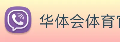 华体会体育官方网站 Logo